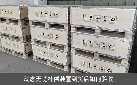 動態(tài)無功補償裝置到貨后如何驗收