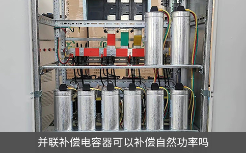 并聯(lián)補(bǔ)償電容器可以補(bǔ)償自然功率嗎
