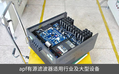 apf有源濾波器適用行業(yè)及大型設(shè)備