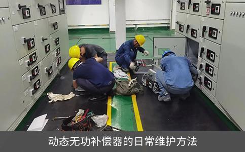 動態(tài)無功補償器的日常維護方法
