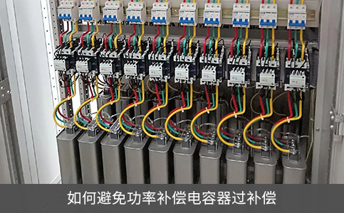 如何避免功率補(bǔ)償電容器過補(bǔ)償
