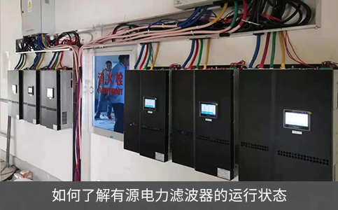 如何了解有源電力濾波器的運(yùn)行狀態(tài)