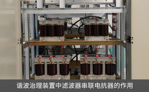 諧波治理裝置中濾波器串聯(lián)電抗器的作用
