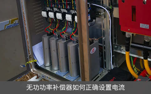 無(wú)功功率補(bǔ)償器如何正確設(shè)置電流