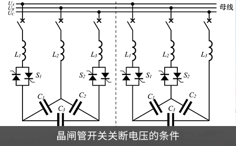 晶閘管開關(guān)關(guān)斷電壓的條件