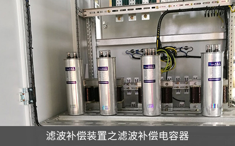 濾波補(bǔ)償裝置之濾波補(bǔ)償電容器