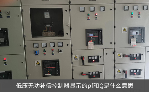 低壓無功補(bǔ)償控制器顯示的pf和Q是什么意思