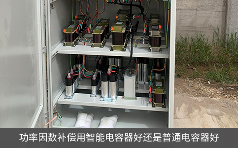 功率因數(shù)補(bǔ)償用智能電容器好還是普通電容器好