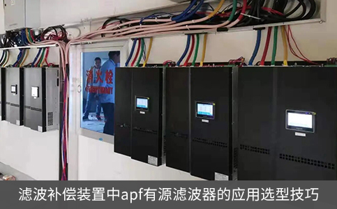濾波補(bǔ)償裝置中apf有源濾波器的應(yīng)用選型技巧