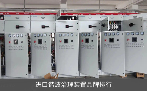 進口諧波治理裝置品牌排行
