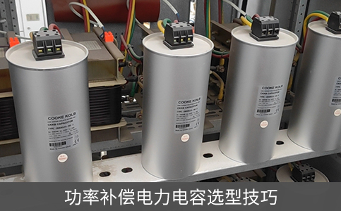 功率補(bǔ)償電力電容選型技巧