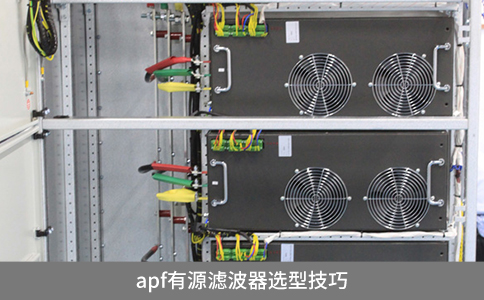 apf有源濾波器選型技巧