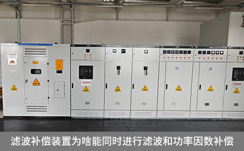 濾波補償裝置為啥能同時進行濾波和功率因數(shù)補償