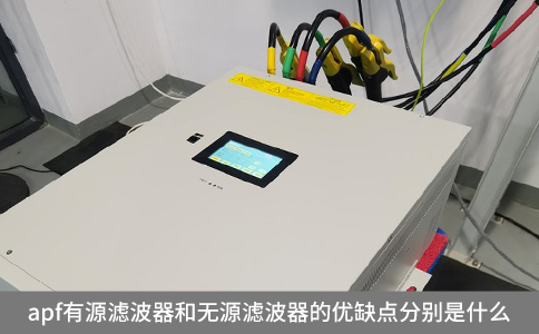 apf有源濾波器和無源濾波器的優(yōu)缺點分別是什么