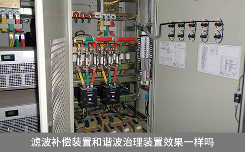 濾波補償裝置和諧波治理裝置效果一樣嗎