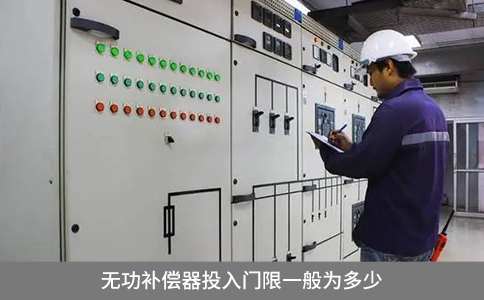 無功補(bǔ)償器投入門限一般為多少