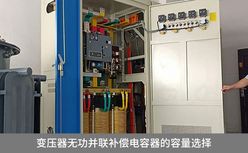 變壓器無功并聯(lián)補(bǔ)償電容器的容量選擇
