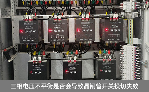三相電壓不平衡是否會導(dǎo)致晶閘管開關(guān)投切失效