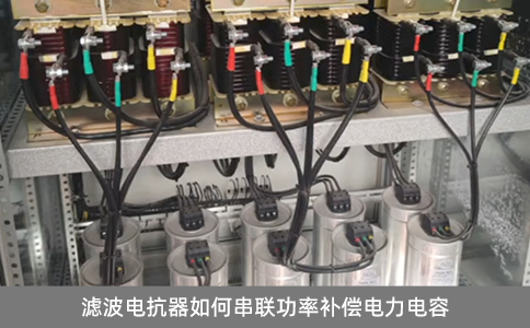 濾波電抗器如何串聯(lián)功率補償電力電容
