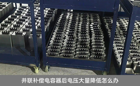 并聯(lián)補償電容器后電壓大量降低怎么辦