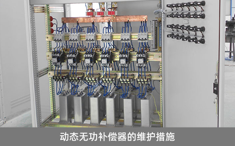 動態(tài)無功補償器的維護措施