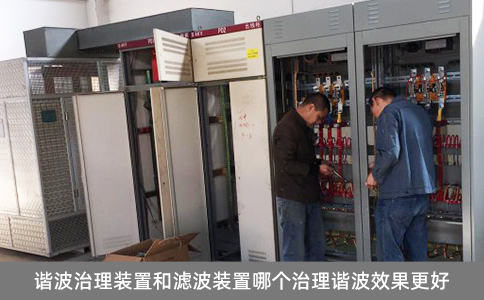 諧波治理裝置和濾波裝置哪個(gè)治理諧波效果更好