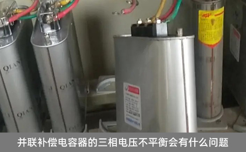 并聯(lián)補(bǔ)償電容器的三相電壓不平衡會(huì)有什么問題