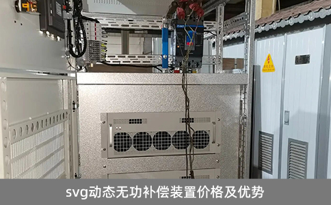 svg動態(tài)無功補償裝置價格及優(yōu)勢