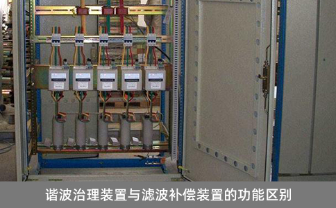 諧波治理裝置與濾波補償裝置的功能區(qū)別