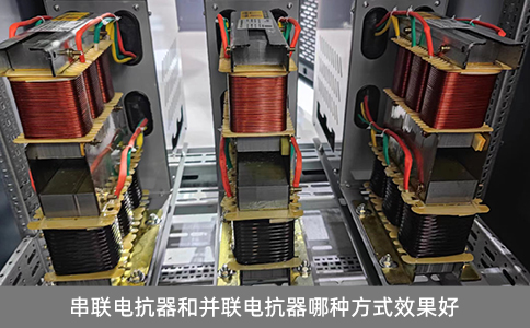 串聯(lián)電抗器和并聯(lián)電抗器哪種方式效果好