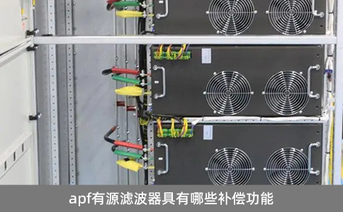 apf有源濾波器具有哪些補(bǔ)償功能