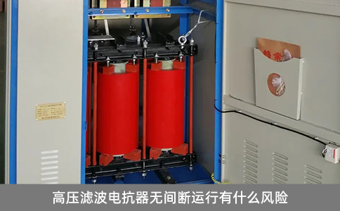 高壓濾波電抗器無間斷運(yùn)行有什么風(fēng)險
