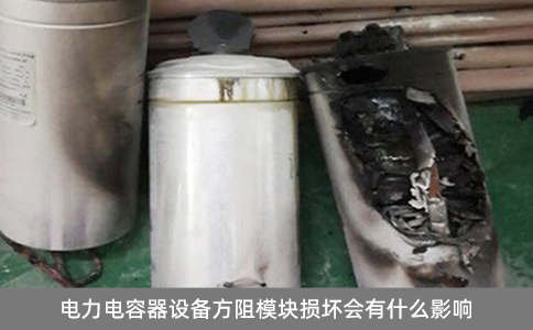 電力電容器設(shè)備方阻模塊損壞會(huì)有什么影響？
