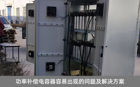 功率補(bǔ)償電容器容易出現(xiàn)的問題及解決方案