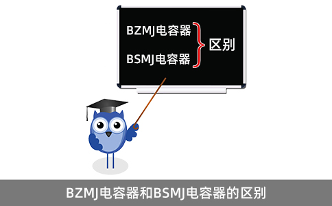 BZMJ電容器和BSMJ電容器的區(qū)別