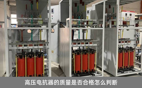 高壓電抗器的質(zhì)量是否合格怎么判斷