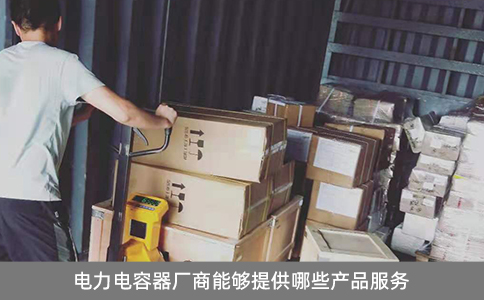 電力電容器廠商能夠提供哪些產(chǎn)品服務(wù)