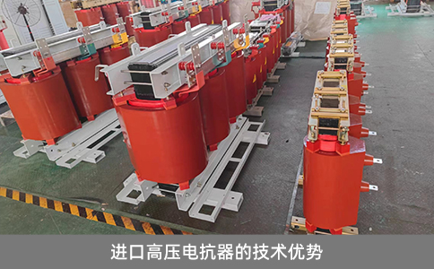 進口高壓電抗器的技術優(yōu)勢