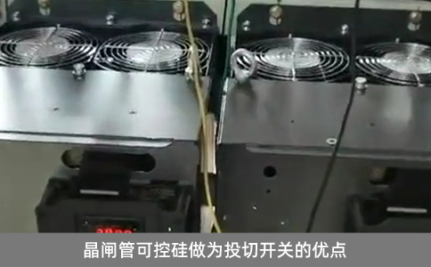晶閘管可控硅做為投切開關(guān)的優(yōu)點