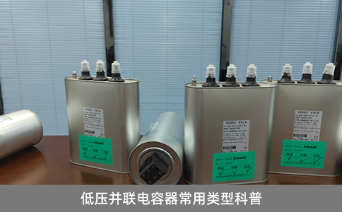 低壓并聯(lián)電容器常用類型科普