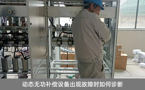 動態(tài)無功補償設(shè)備出現(xiàn)故障時如何診斷
