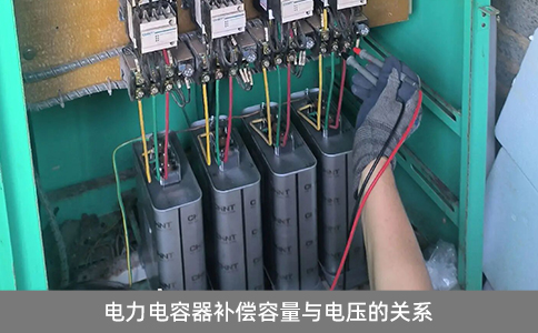 電力電容器補償容量與電壓的關(guān)系