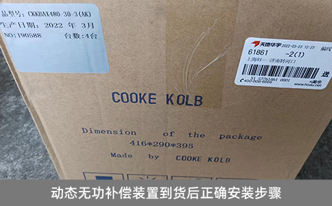 動態(tài)無功補償裝置到貨后正確安裝步驟