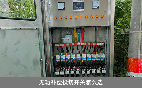 無功補償投切開關怎么選