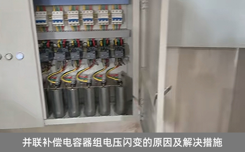 并聯(lián)補(bǔ)償電容器組電壓閃變的原因及解決措施