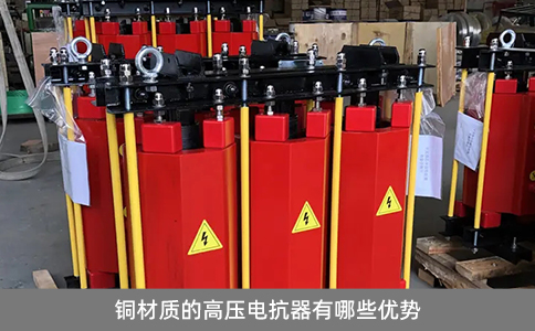 銅材質(zhì)的高壓電抗器有哪些優(yōu)勢
