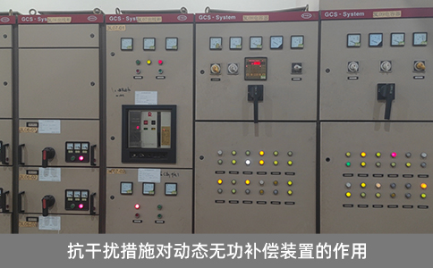 抗干擾措施對動態(tài)無功補償裝置的作用