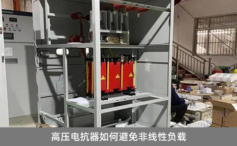 高壓電抗器如何避免非線性負(fù)載