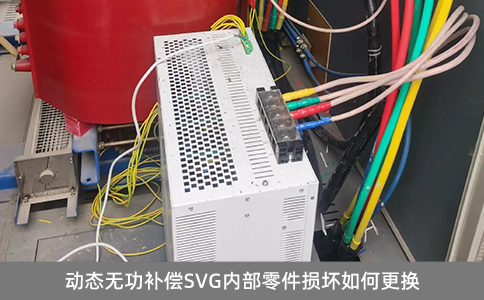 動態(tài)無功補償SVG內(nèi)部零件損壞如何更換
