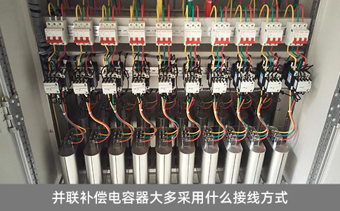 并聯(lián)補償電容器大多采用什么接線方式
